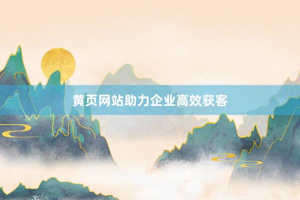黄页网站助力企业高效获客