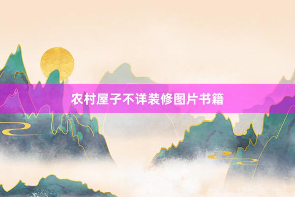 农村屋子不详装修图片书籍