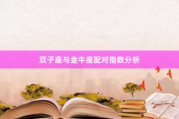 双子座与金牛座配对指数分析