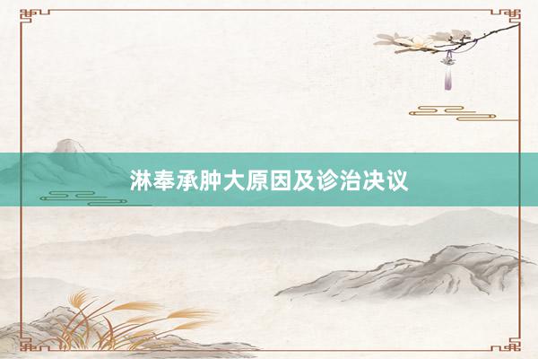 淋奉承肿大原因及诊治决议